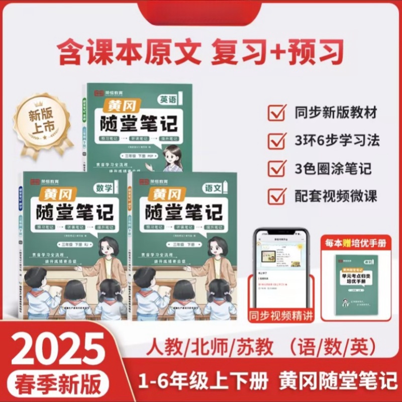 黄冈随堂笔记语数英1-6年级 随堂笔记人教版官方正版【新华在线】