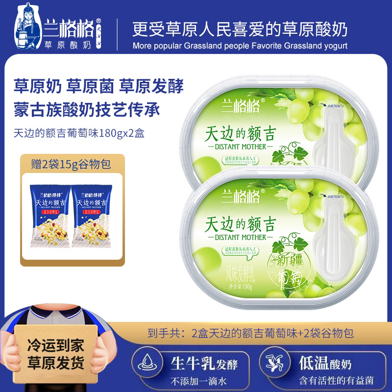 兰格格天边的额吉新疆葡萄180g*2盒内蒙古草原酸奶zb