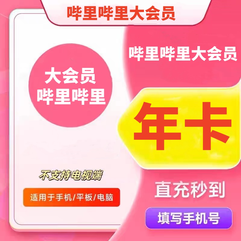 【直充秒到】哔里，哔里，vip大会员年卡bilibili12个月1年B站