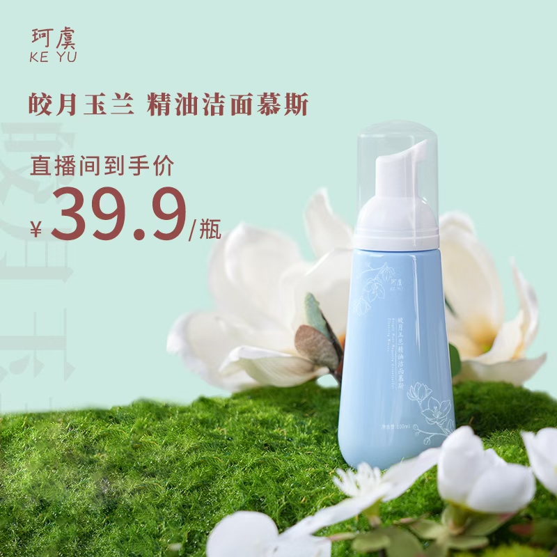 皎月玉兰精油洁面慕斯温和清洁保湿滋润100ML