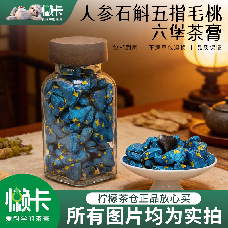 【懒卡】湿无踪升级版人参石斛五指毛桃六堡茶茶膏