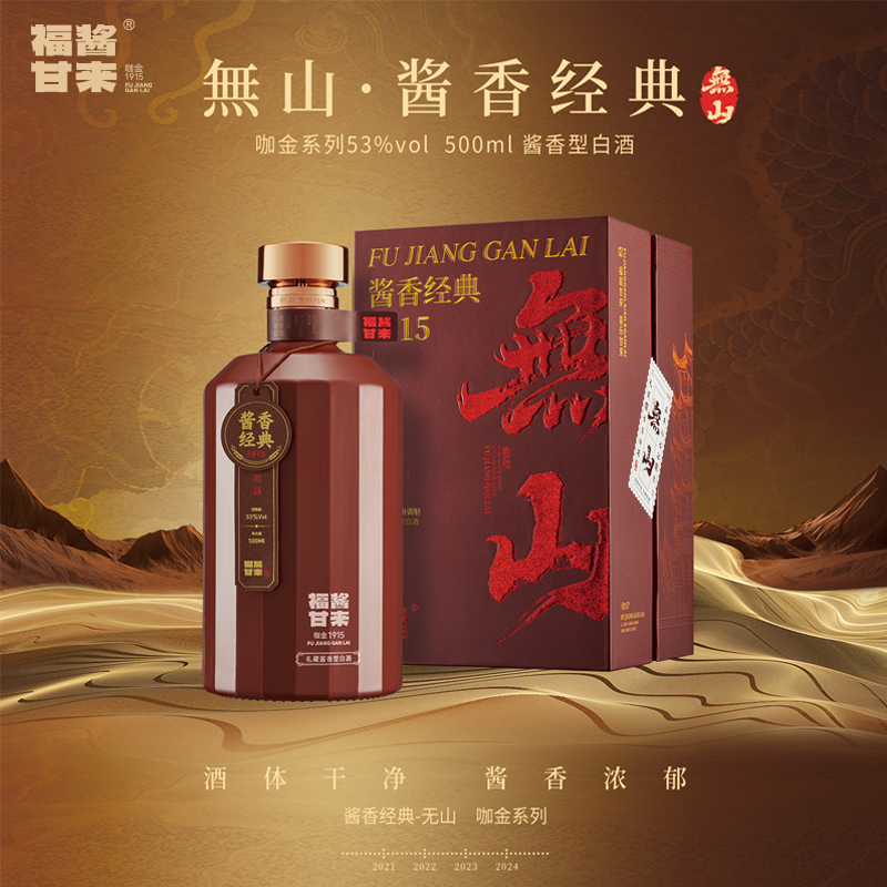 福酱甘来年终狂欢【無山】酱香经典升级款酱香型白酒53度53%Vol500