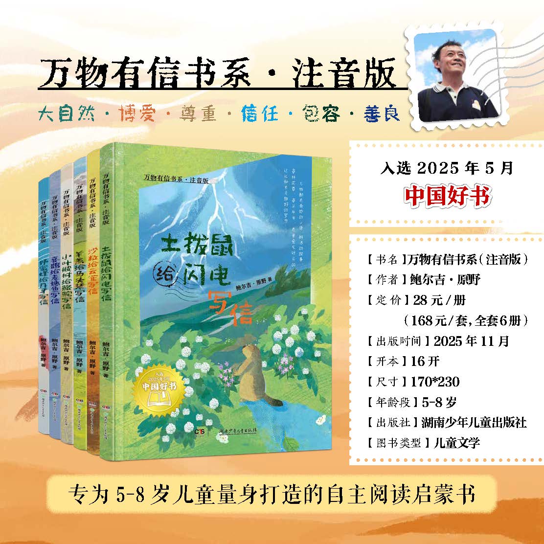【注音版】《万物有信书系》5-8岁全6册 世界是一封写不完的信  