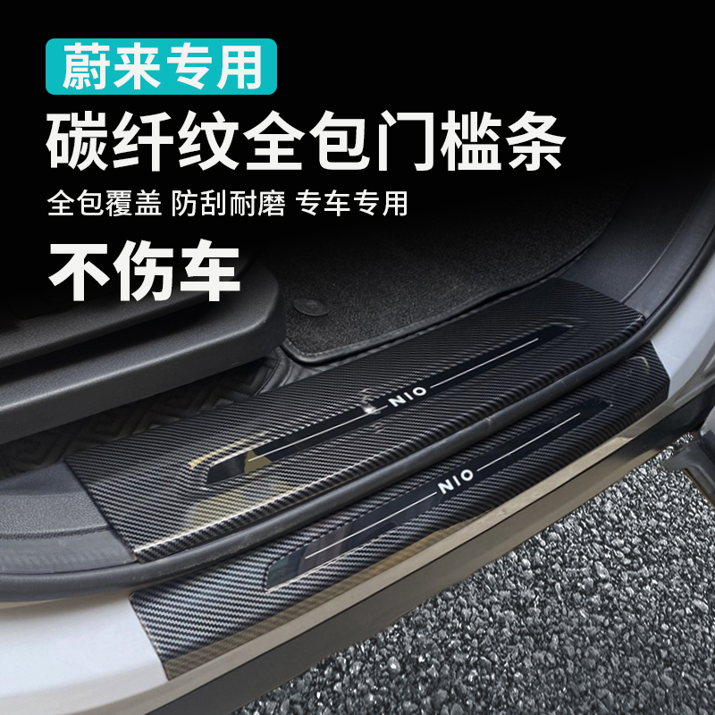 蔚来ES8ES6ET7EC6碳纤门槛条改装ET5ES7迎宾踏板防踢保护内饰配件