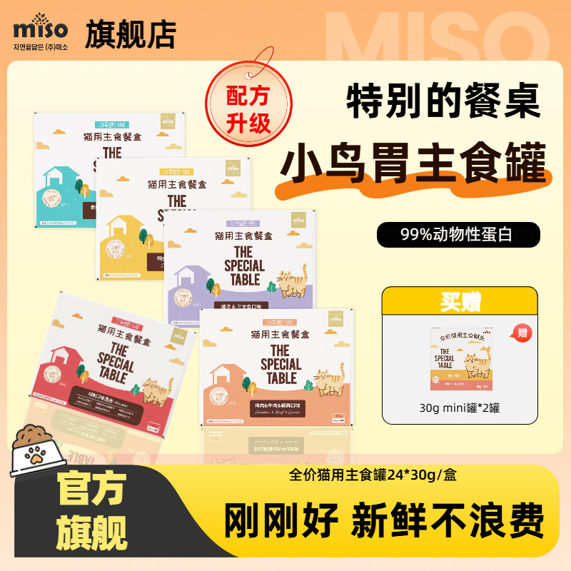 MISO【30g小金罐】特别的餐桌全价主食猫新鲜口味丰富大包装24罐