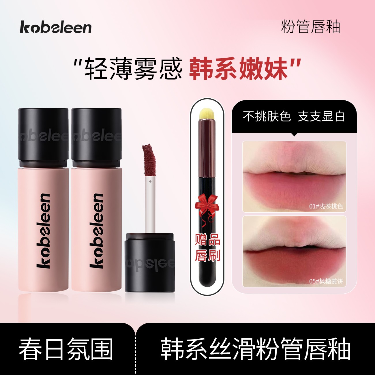 【到手3支】Kobeleen粉管唇釉唇泥丝绒雾面显白轻薄哑光韩系显嫩