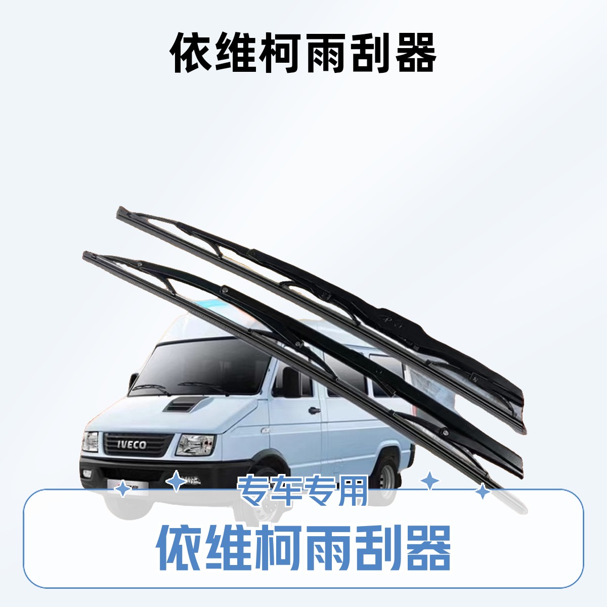 依维柯得意依维柯欧胜依维柯宝迪依维柯汽车专用雨刮器有骨雨刮器