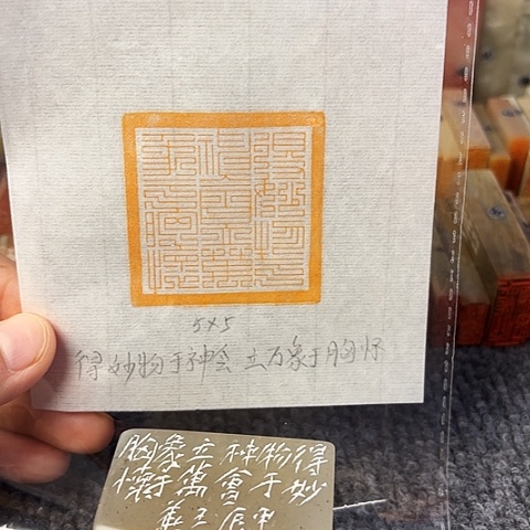 青田石印石篆刻作品