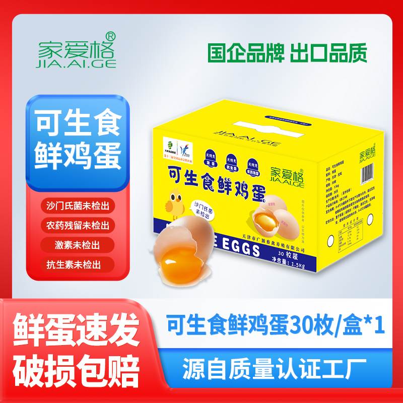 家爱格可生食鲜鸡蛋营养健康无菌美味适合早餐京东包邮
