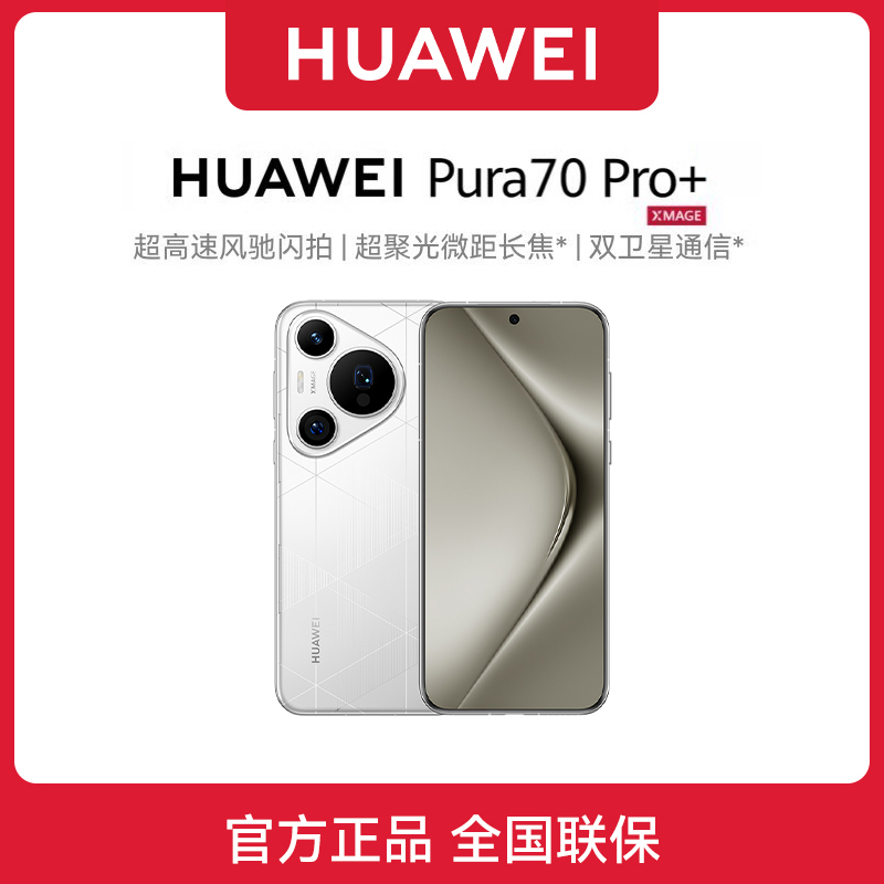 顺丰速发 华为pura 70Pro+ 全新正品p70pro+鸿蒙新款旗舰智能手机