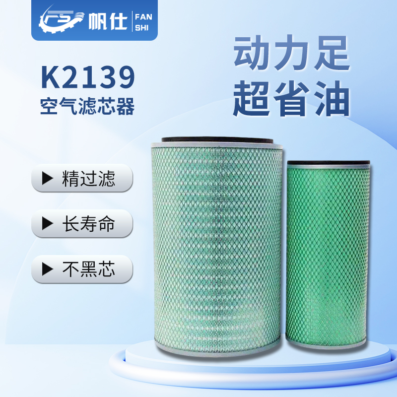 FANSHI/帆仕 帆仕通优选空气滤芯K2139