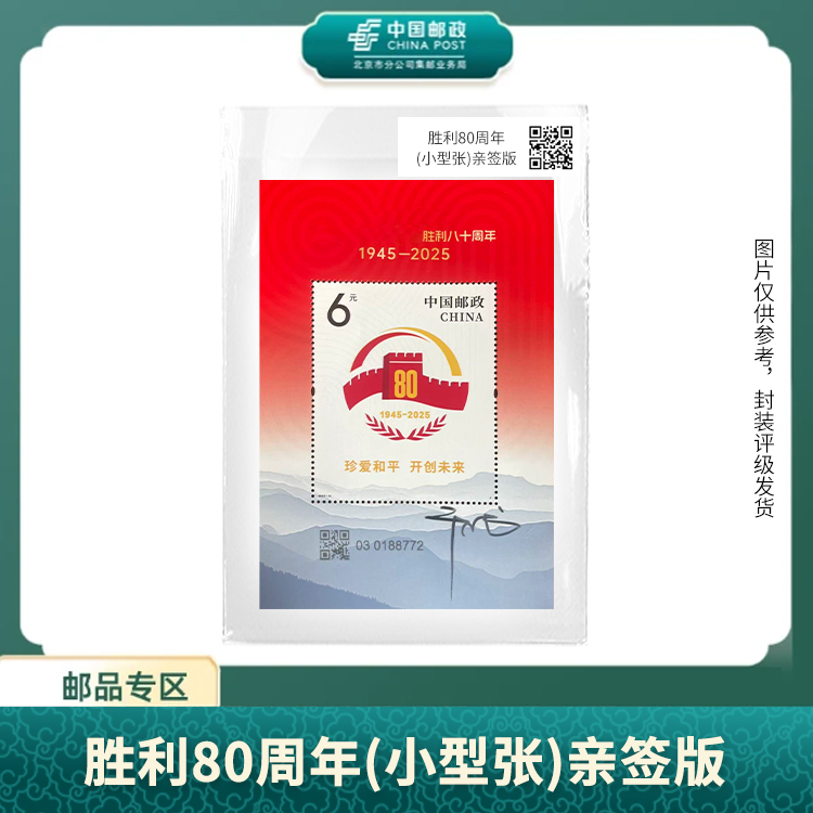 中国邮政-胜利80周年(小型张)亲签版（黑金标盒子）S