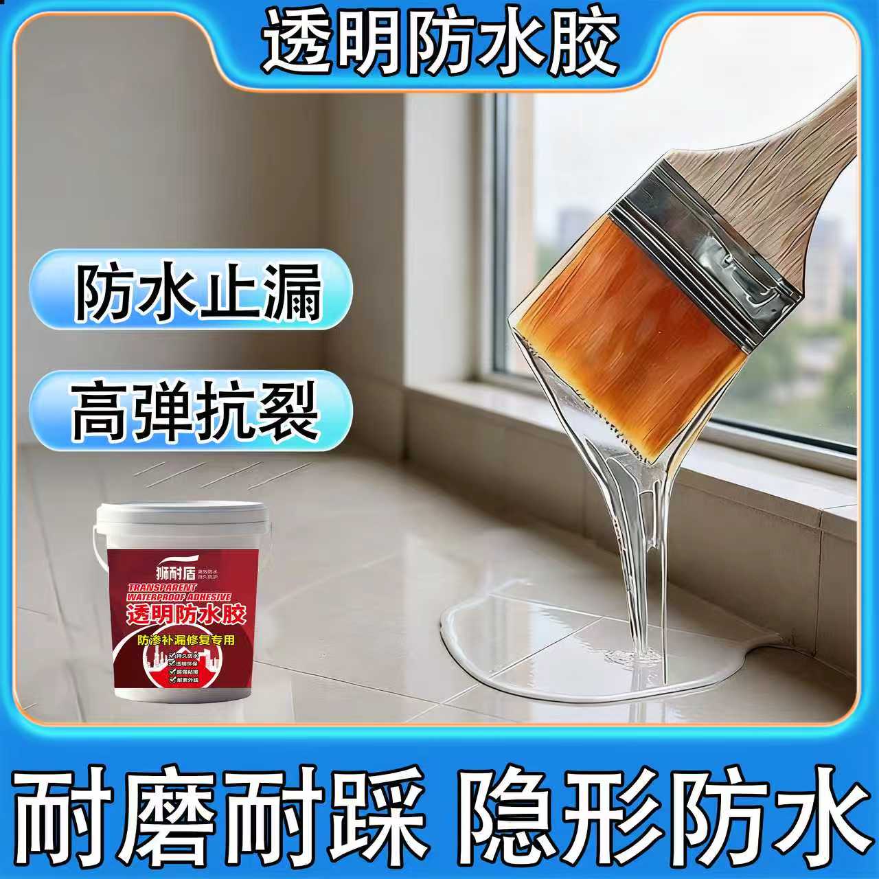 狮耐盾透明防水胶免砸砖防水补漏外墙屋顶裂缝通卫生间专用