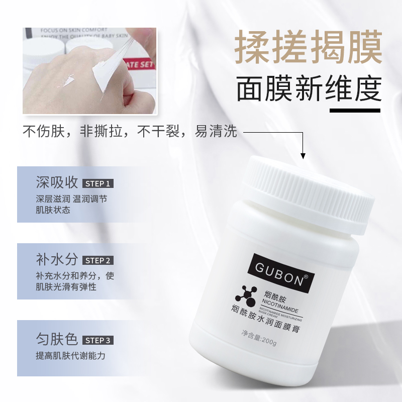 谷邦烟酰胺水润面膜膏亮肤