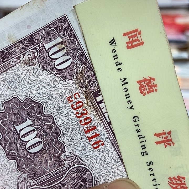 退市老纸币品相如图看好再买