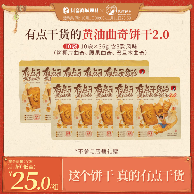 茶颜悦色黄油曲奇饼干酥性坚果饼干早餐休闲零食10袋*36g