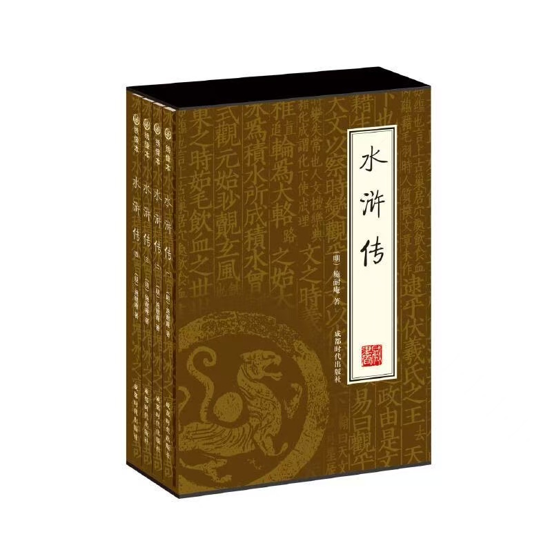 微瑕 水浒传 四大名著 插盒书 绣像版