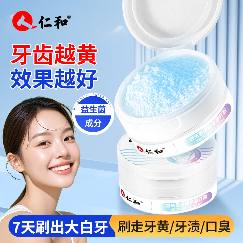 仁和益生菌牙粉去黄去渍清洁牙齿护龈清新口气商品图
