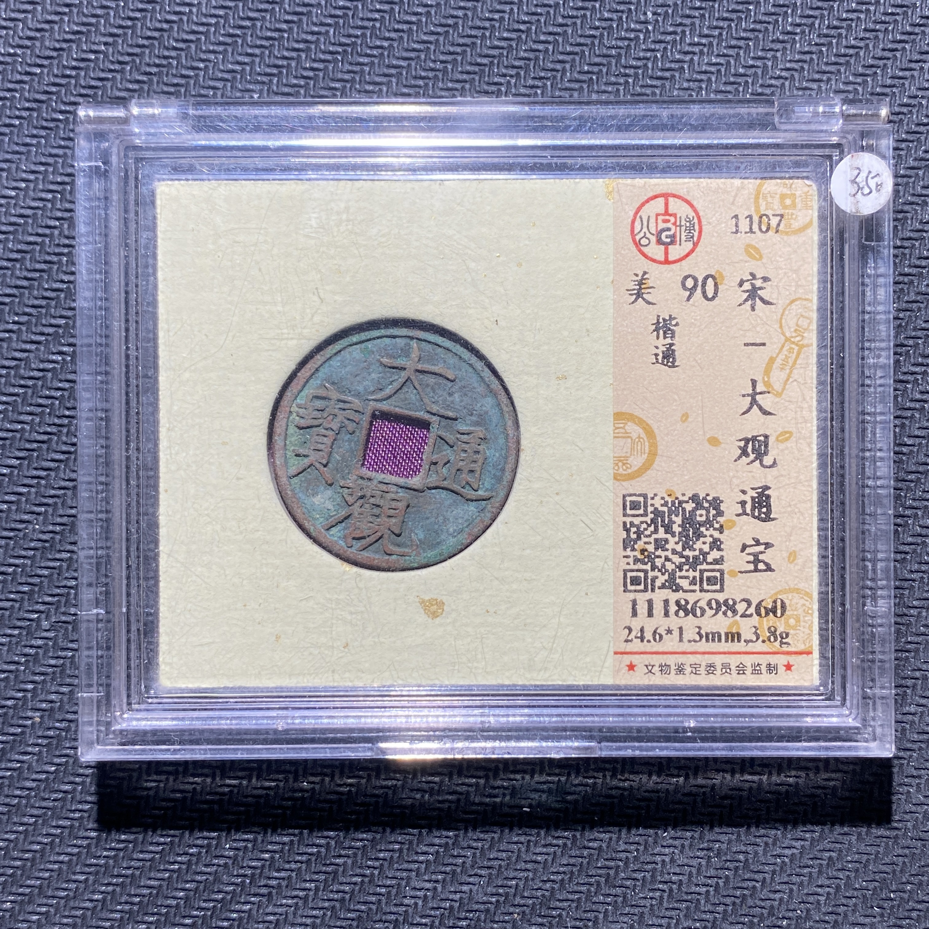 X906-40大观通宝8260--
