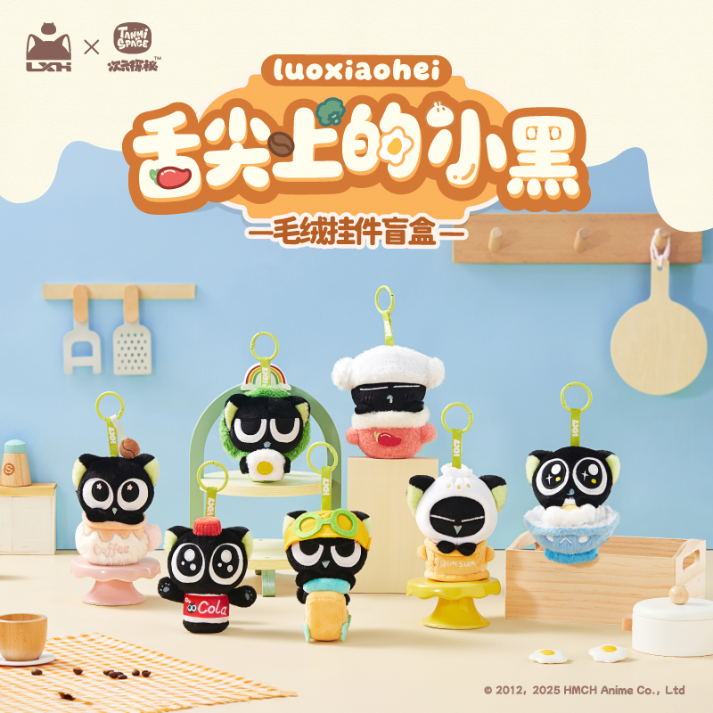 【新品】罗小黑战记2舌尖上的小黑系列毛绒挂件官方正版周边