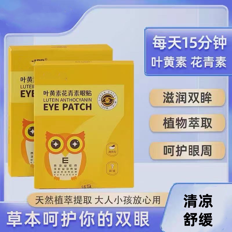 叶黄素花青素眼贴养护清凉外用缓解护眼贴敷眼一次性熬夜眼部舒缓