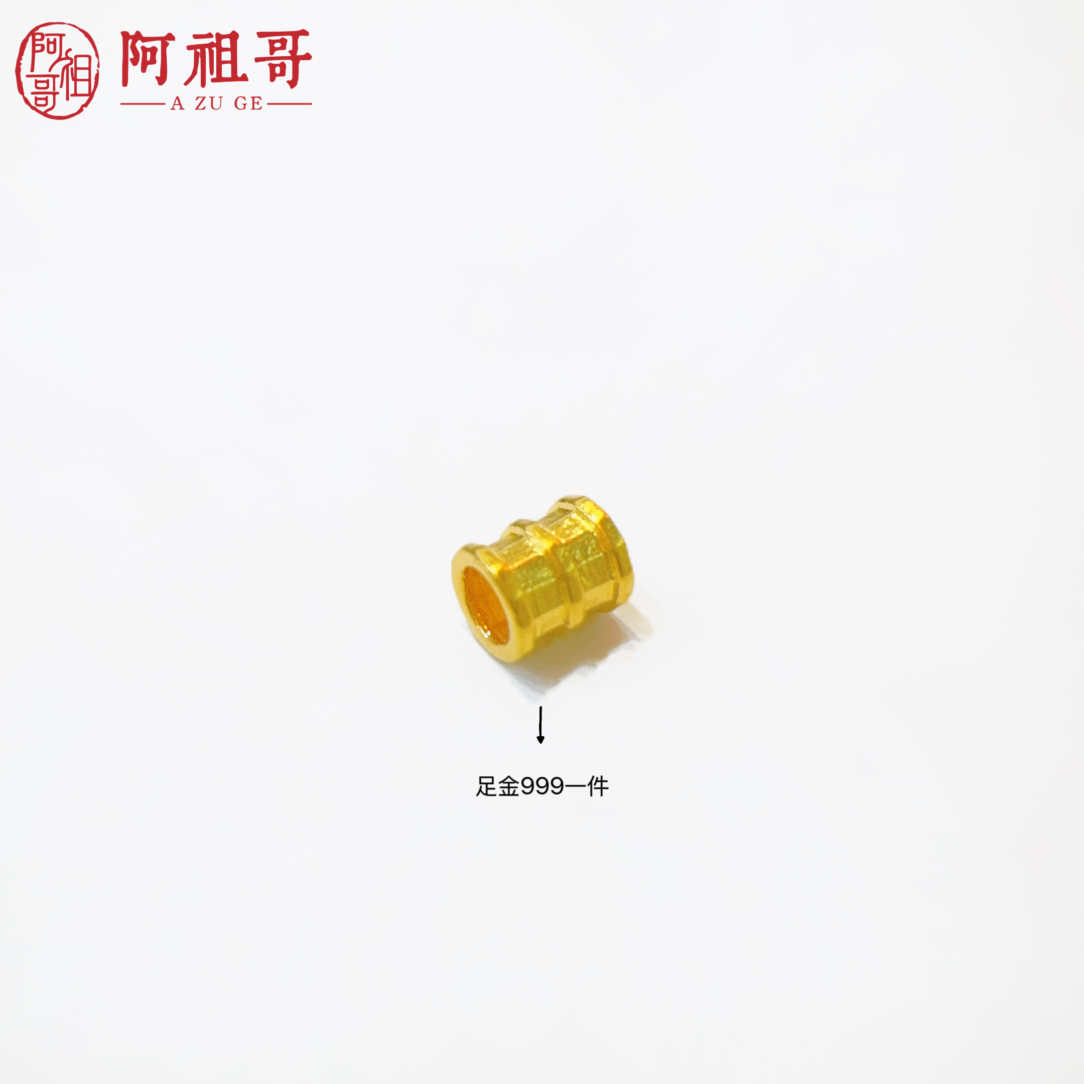 【阿祖严选】足金999小蛮腰路路通（一个）LAZ262