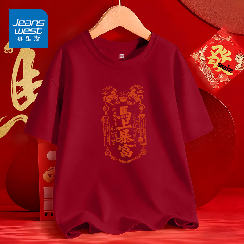 真维斯马年喜庆纯棉短袖宽松大码中国风男女半袖本命年国潮亲子装