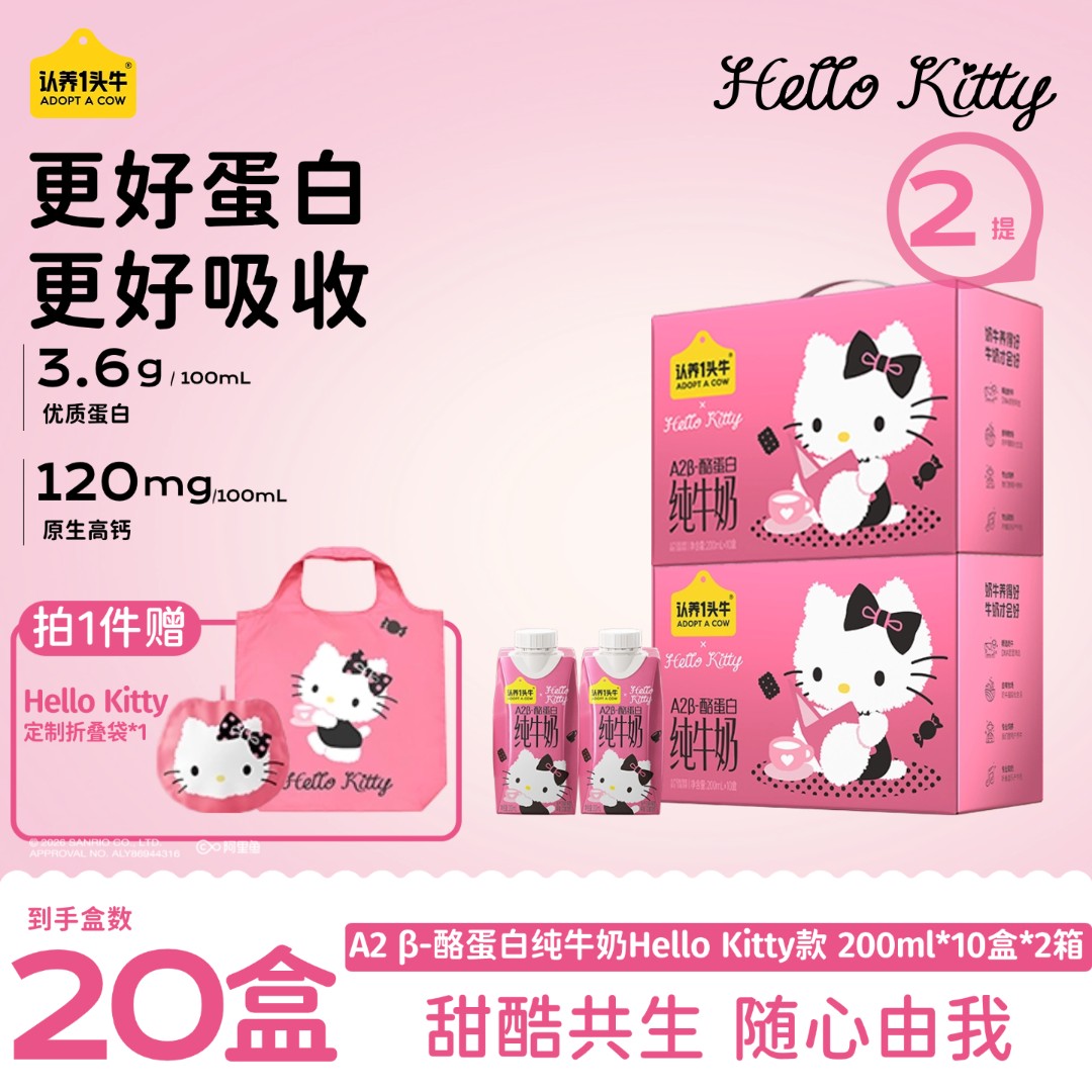 认养一头牛Hello Kitty款A2 β-酪蛋白纯牛奶200ml*10盒*1/2箱SC