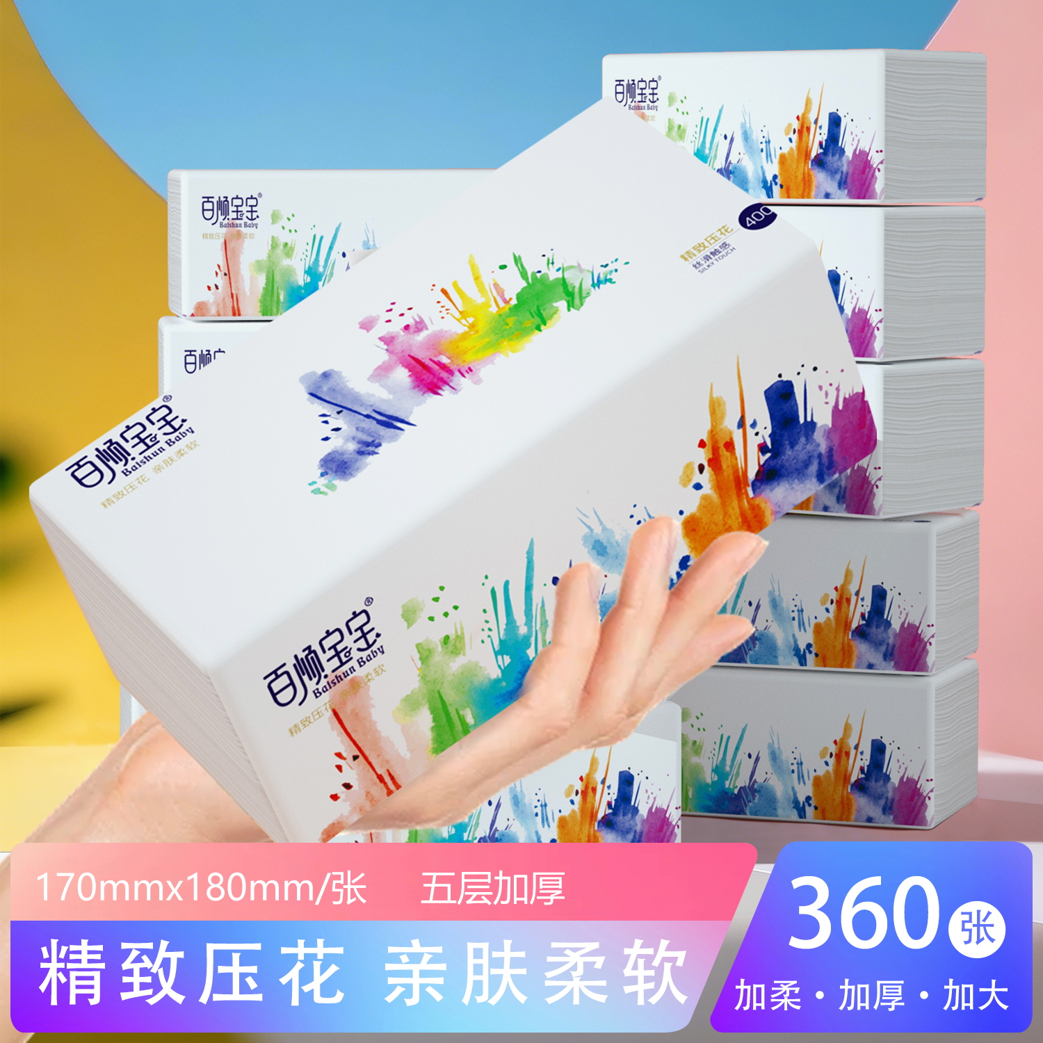 170*180加大规格大号抽纸百顺宝宝360张加厚家用面巾纸柔软纸巾
