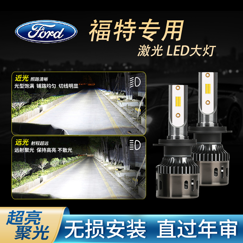 【福特】福睿斯led大灯泡福克斯翼虎锐界翼博嘉年华远近光改前车灯