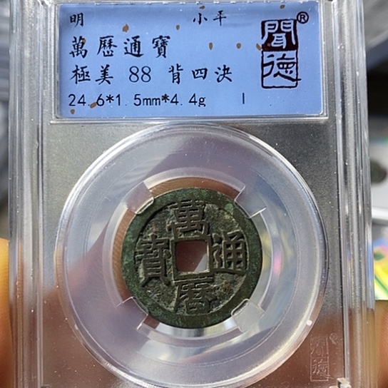 铜闻博文化万历通宝