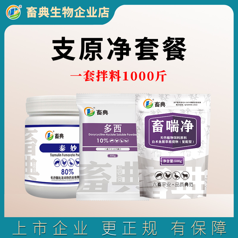 畜典支原净泰妙+多西+畜喘净猪放线杆菌胸膜肺炎支原体添加剂用品