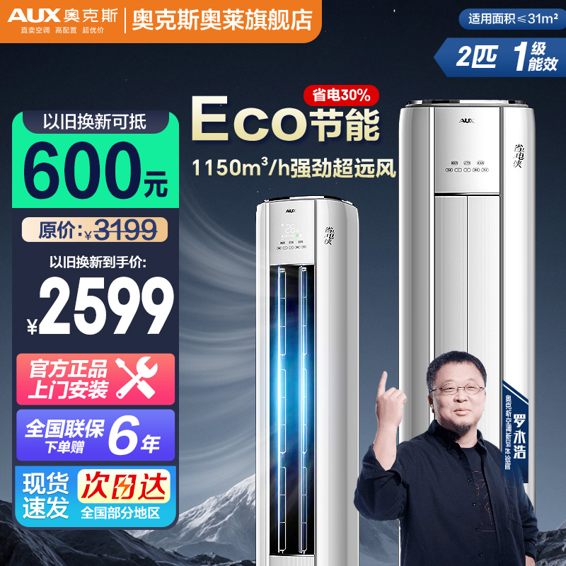 【地方补贴】AUX奥克斯空调柜机省电侠大2/3匹柜机一级能效变频冷暖