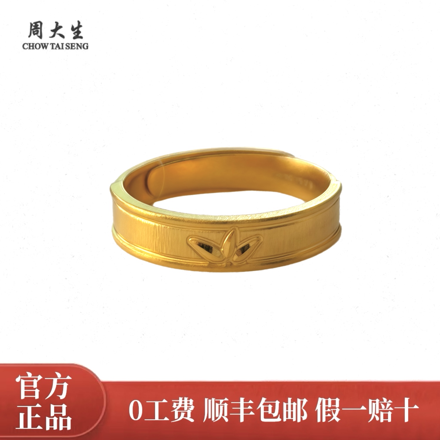 Chow Tai Seng/周大生足金情侣活口对戒竹节节节高升七夕礼物