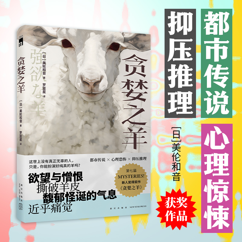 贪婪之羊：五个短篇小说，含第七届MYSTERIES!  新人奖得奖作