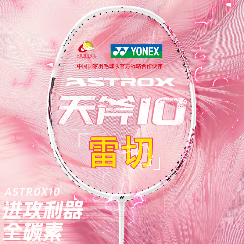 YONEX/尤尼克斯官方正品天斧10进攻型羽毛球拍yy超轻碳素初学耐打