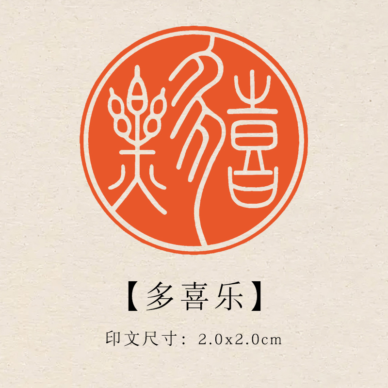 【多喜乐】2×2cm成品印章闲章青田石印章引首压脚章书法章