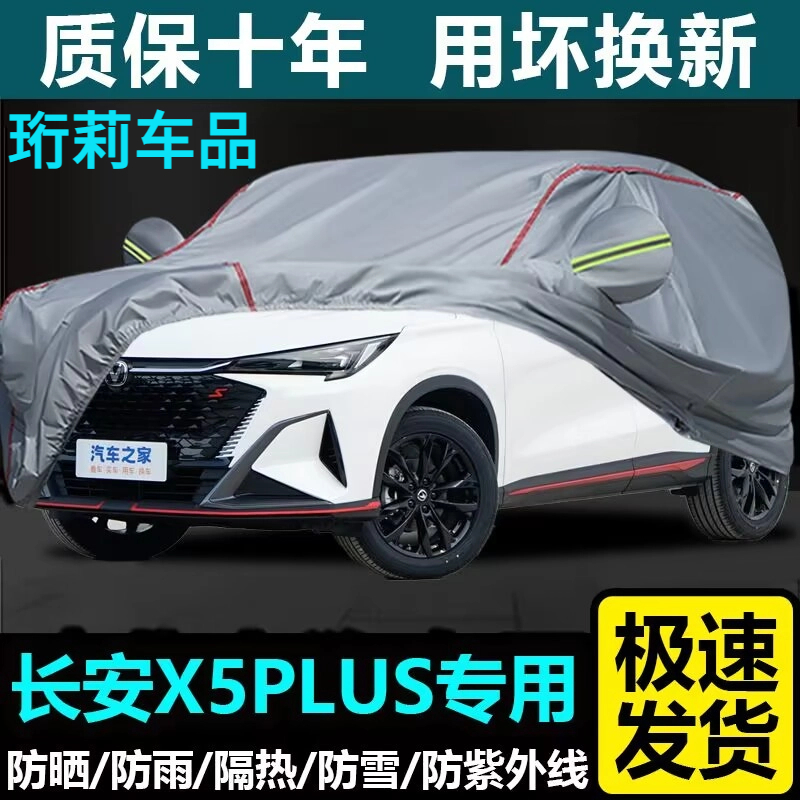 长安X5PLUS专用车衣车罩加厚防雨防晒隔热遮阳四季通用汽车套全罩