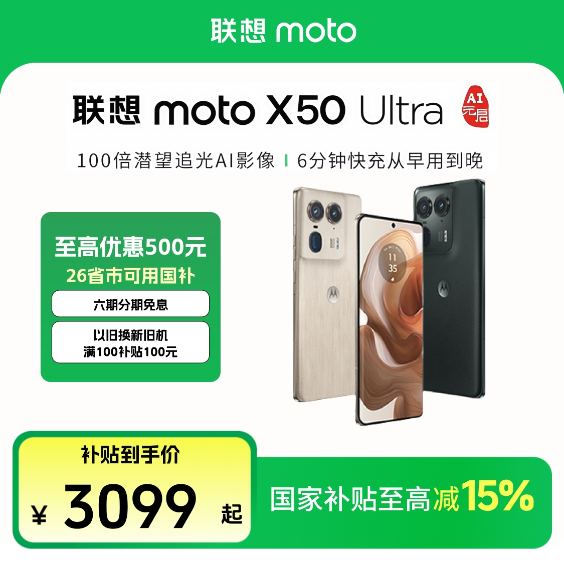 【多地国补15%】联想moto X50 Ultra AI手机第三代旗舰骁龙手机