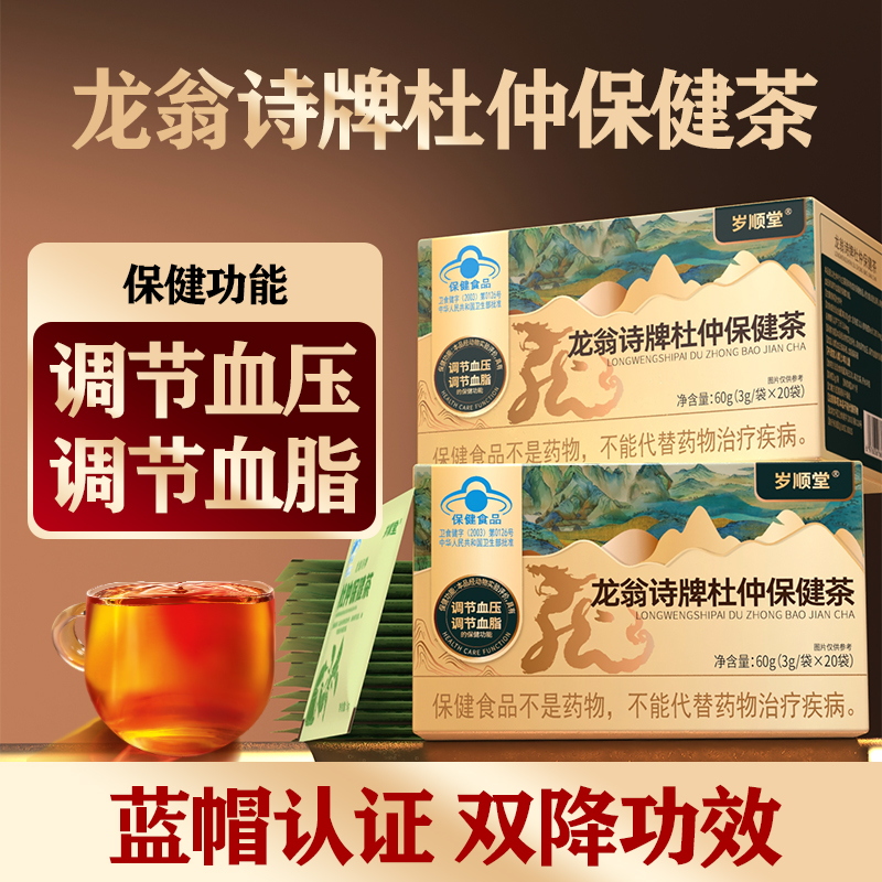 龙翁诗牌杜仲保健茶调节血压调节血脂中老年人养生茶保健茶正品