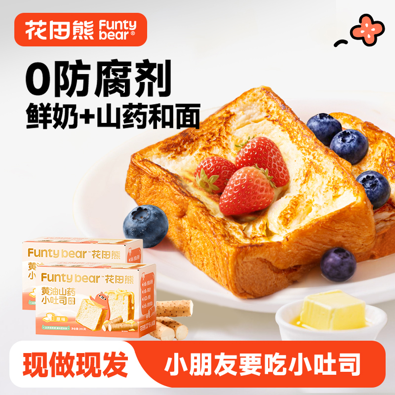花田熊黄油山药小吐司厚切面包健康营养儿童早餐276g/391g*1箱
