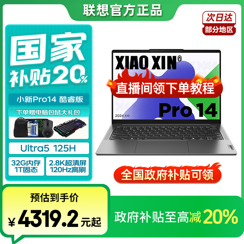 【全国国补20%】小新Pro14酷睿U5 32 1T轻薄办公便携笔记本电脑