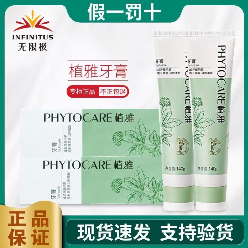 买一送一【官方正品】无限极植雅牙膏护龈清洁草本清凉牙膏清新口气