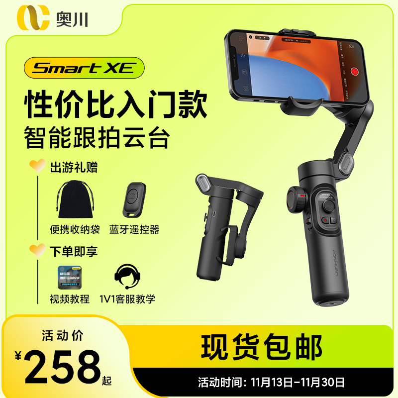 【性价比入门款】奥川XE跟拍神器手机云台稳定器拍照云台跟拍神器