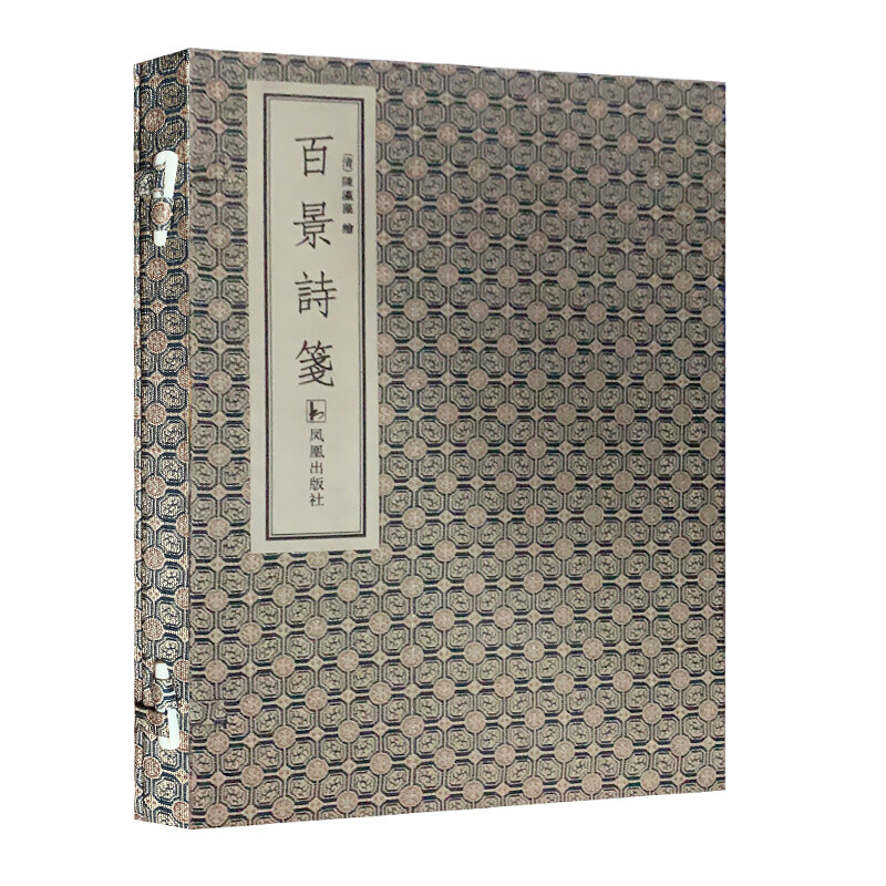 一函一册 百景诗笺 文人山水的笔墨情趣尽显於镌版 凤凰出版社