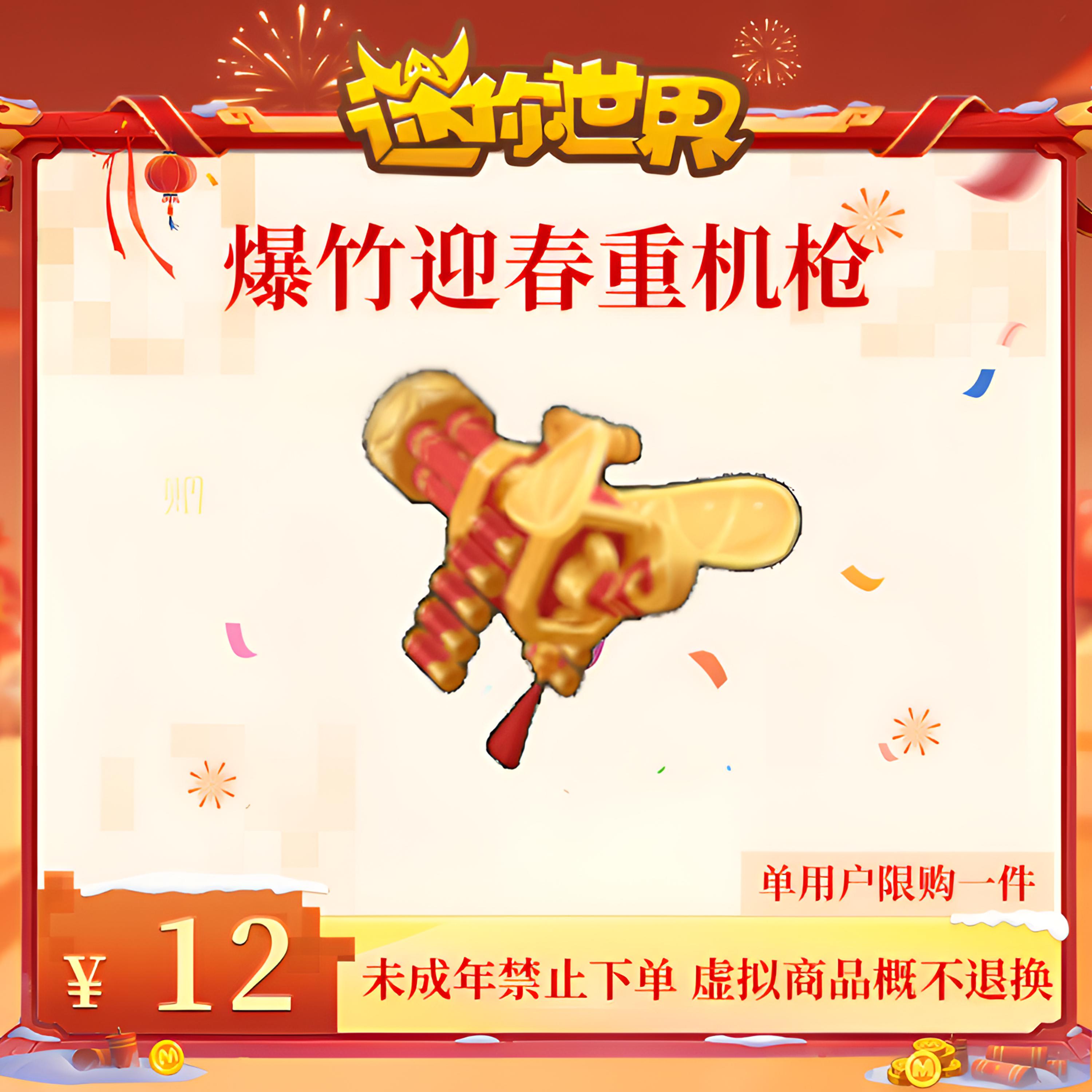 武器皮肤-爆竹迎春重机枪 限时返场 【迷你世界】官方直充