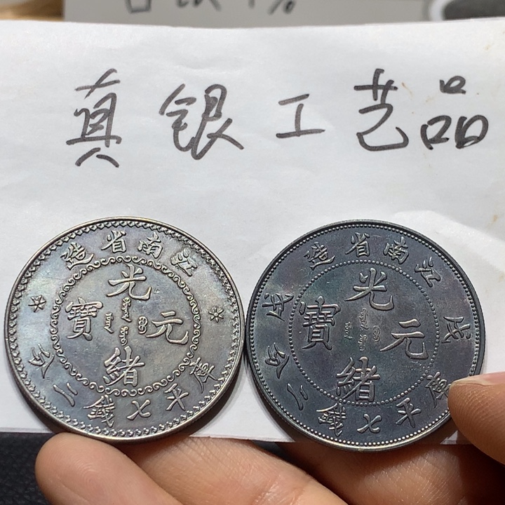 航***件纯银工艺品银元两枚，按图发货