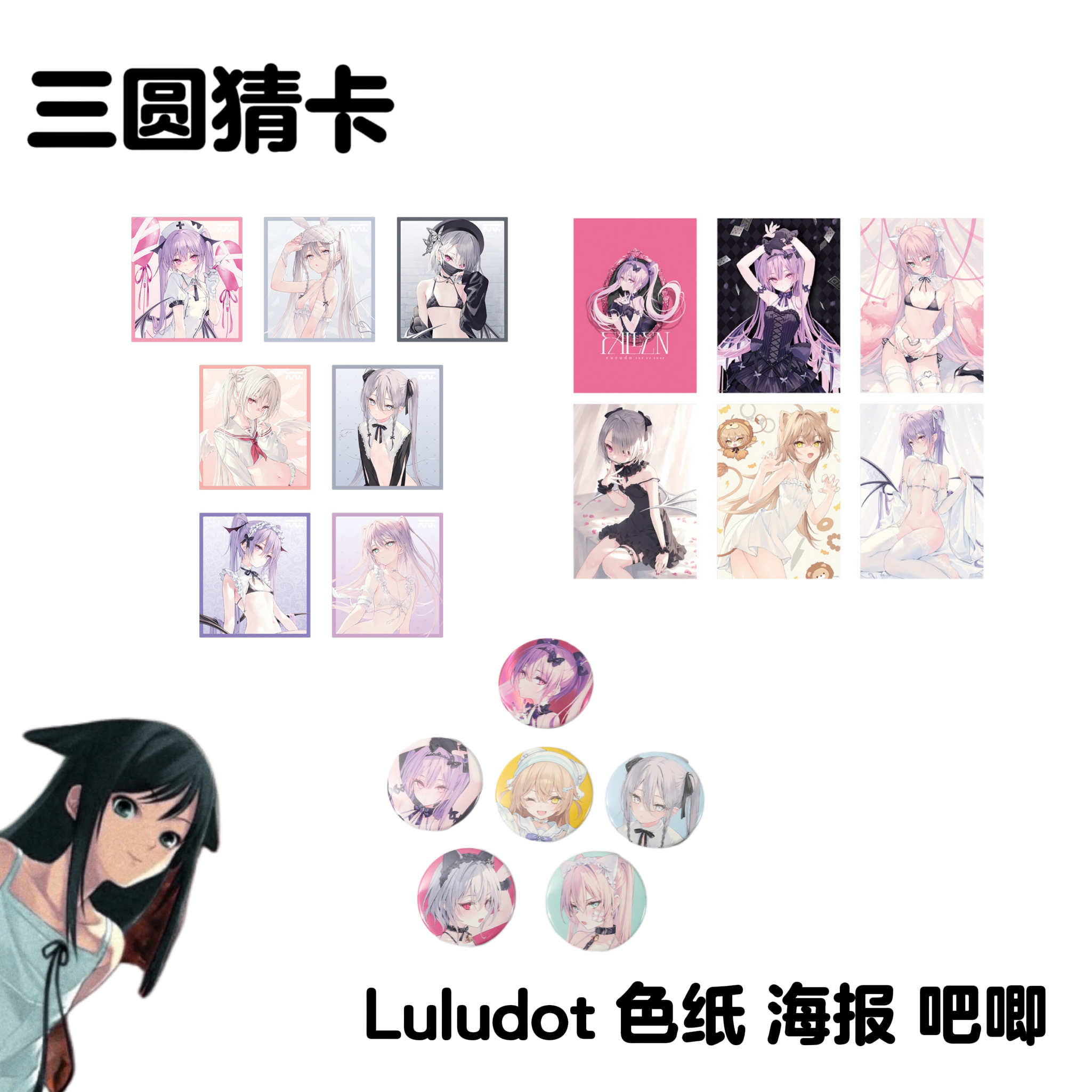 【Rurudo】Rurudo 个人展 伊芙 色纸 海报 圆吧唧