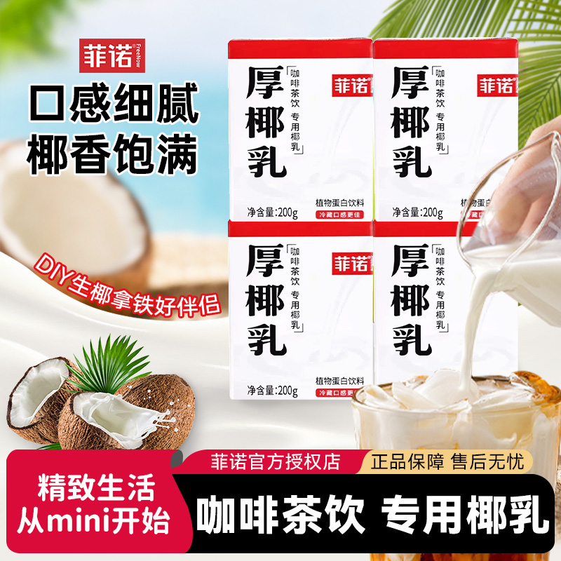 菲诺厚椰乳200ml装mini小椰浆椰奶生椰拿铁咖啡伴侣甜品夏日必备