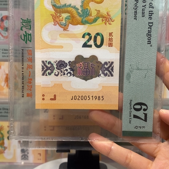 小龙钞双年份2005，1985